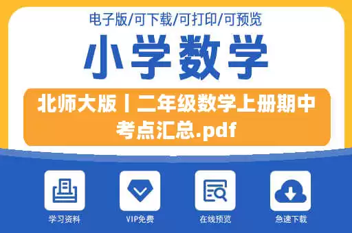 北师大版丨二年级数学上册期中考点汇总.pdf 北师大版丨二年级数学上册期中考点汇总.pdf