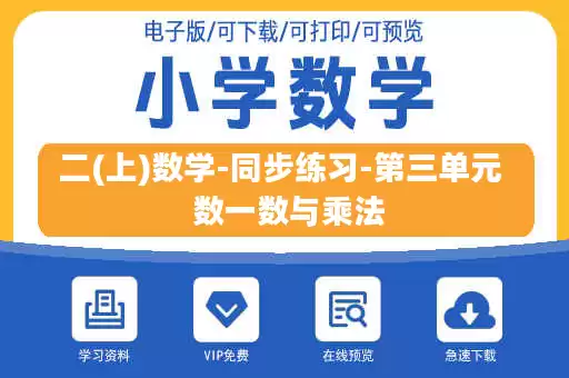 二(上)数学-同步练习-第三单元  数一数与乘法