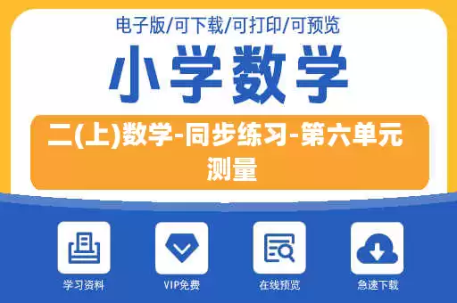 二(上)数学-同步练习-第六单元  测量