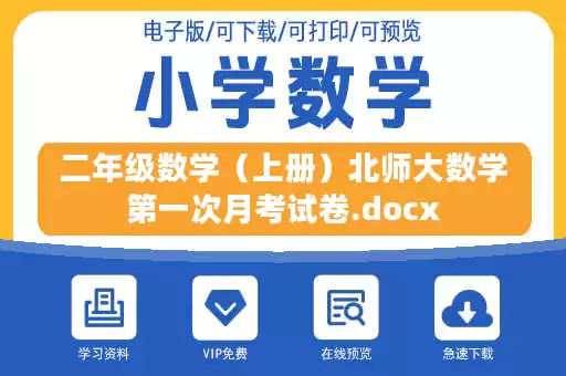 二年级数学（上册）北师大数学第一次月考试卷.docx