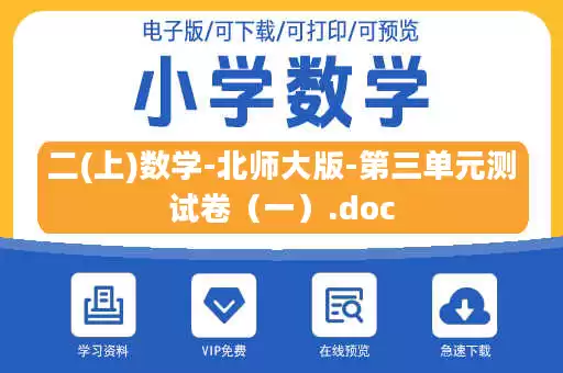 二(上)数学-北师大版-第三单元测试卷（一）.doc