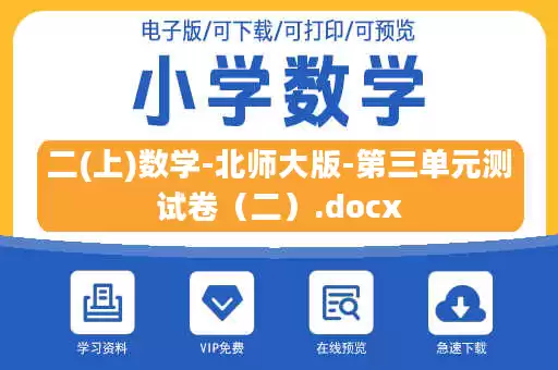 二(上)数学-北师大版-第三单元测试卷（二）.docx