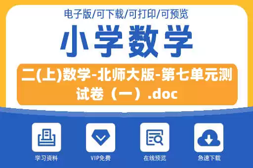 二(上)数学-北师大版-第七单元测试卷（一）.doc