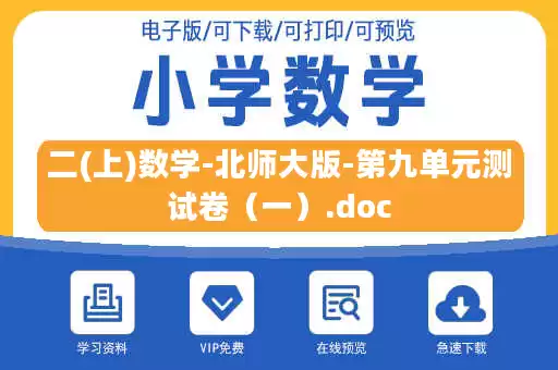 二(上)数学-北师大版-第九单元测试卷（一）.doc