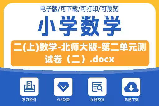 二(上)数学-北师大版-第二单元测试卷（二）.docx