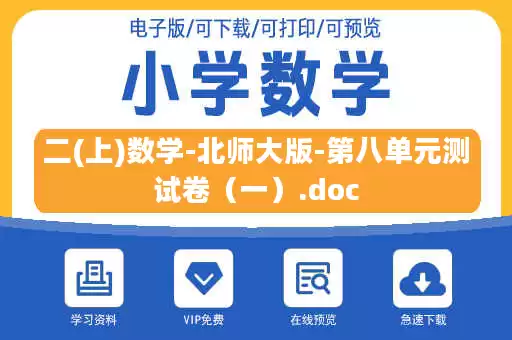 二(上)数学-北师大版-第八单元测试卷（一）.doc