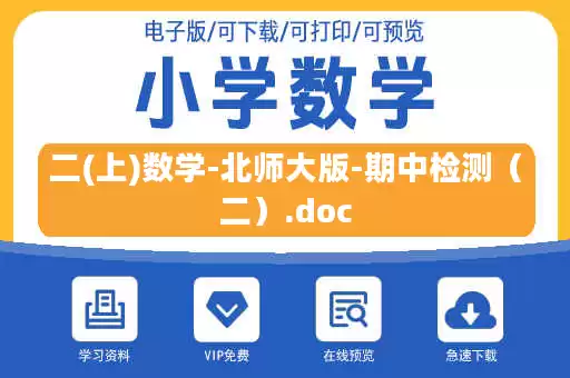 二(上)数学-北师大版-期中检测（二）.doc