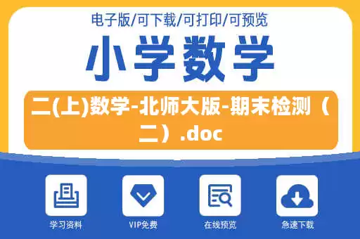 二(上)数学-北师大版-期末检测（二）.doc