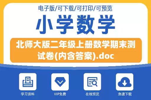 北师大版二年级上册数学期末测试卷(内含答案).doc