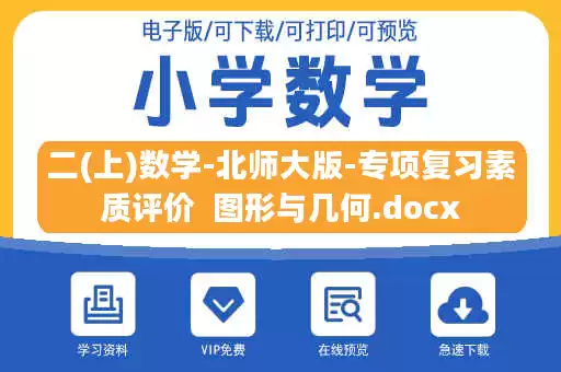 二(上)数学-北师大版-专项复习素质评价  图形与几何.docx