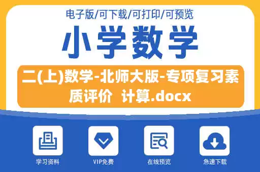 二(上)数学-北师大版-专项复习素质评价  计算.docx