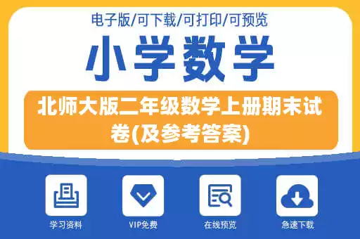 北师大版二年级数学上册期末试卷(及参考答案)