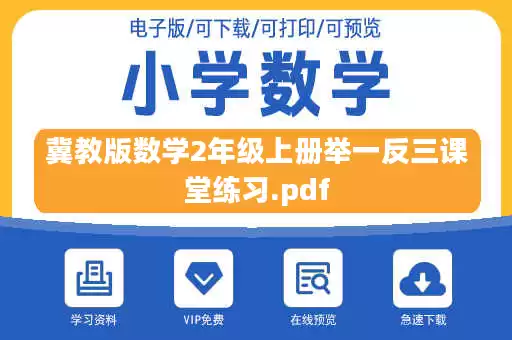 冀教版数学2年级上册举一反三课堂练习.pdf 冀教版数学2年级上册举一反三课堂练习.pdf