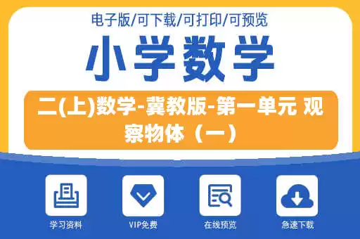 二(上)数学-冀教版-第一单元 观察物体（一）