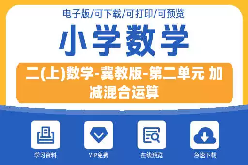二(上)数学-冀教版-第二单元 加减混合运算