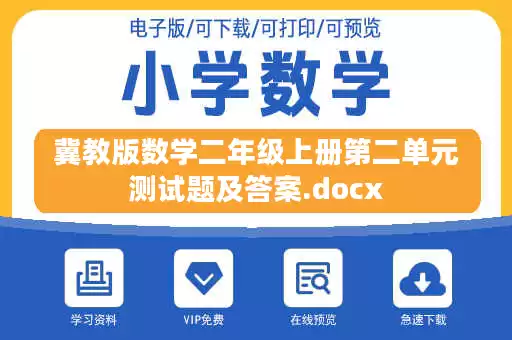 冀教版数学二年级上册第二单元测试题及答案.docx