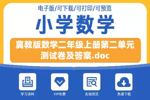 冀教版数学二年级上册第二单元测试卷及答案.doc