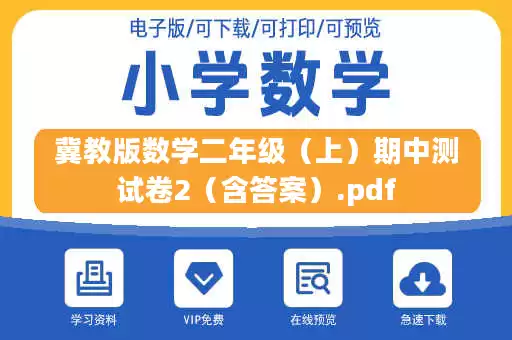 冀教版数学二年级(上)期中测试卷2(含答案).pdf 冀教版数学二年级(上)期中测试卷2(含答案).pdf
