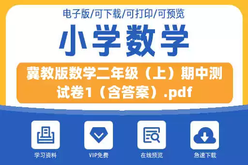 冀教版数学二年级（上）期中测试卷1（含答案）.pdf