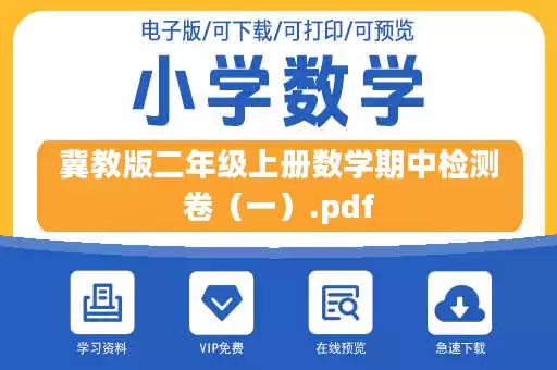 冀教版二年级上册数学期中检测卷（一）.pdf