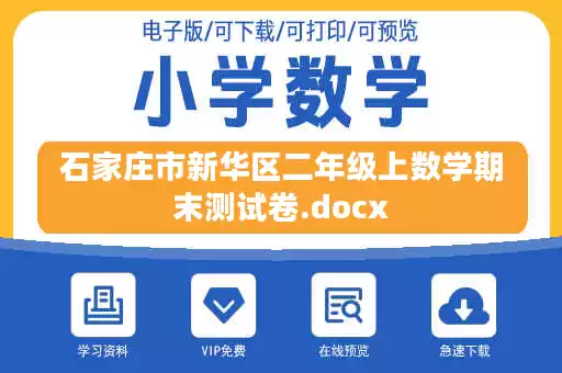 石家庄市新华区二年级上数学期末测试卷.docx