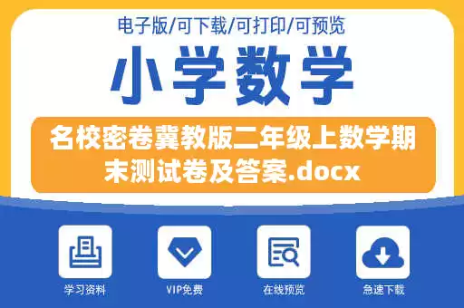 名校密卷冀教版二年级上数学期末测试卷及答案.docx