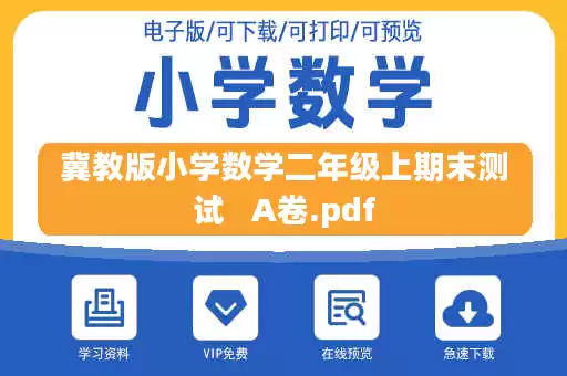 冀教版小学数学二年级上期末测试   A卷.pdf