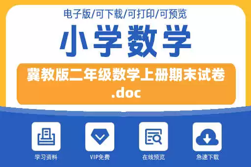 冀教版二年级数学上册期末试卷.doc