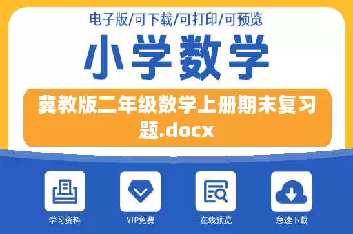 冀教版二年级数学上册期末复习题.docx