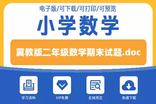 冀教版二年级数学期末试题.doc