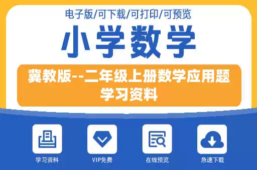 冀教版--二年级上册数学应用题学习资料