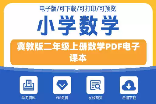 冀教版二年级上册数学PDF电子课本