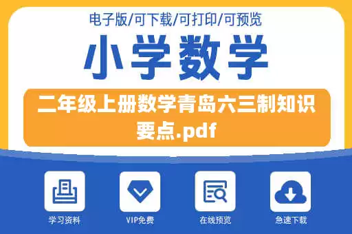 二年级上册数学青岛六三制知识要点.pdf
