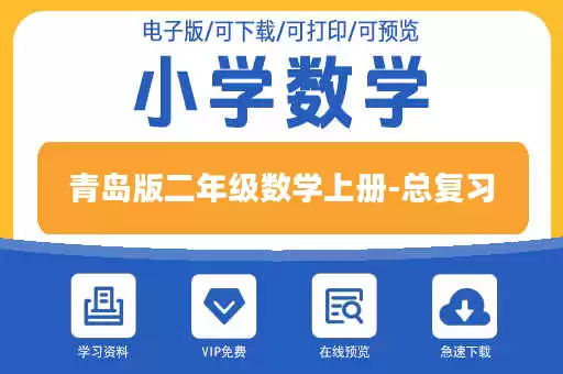 青岛版二年级数学上册-总复习