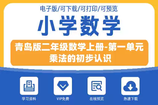 青岛版二年级数学上册-第一单元 乘法的初步认识 青岛版二年级数学上册-第一单元 乘法的初步认识