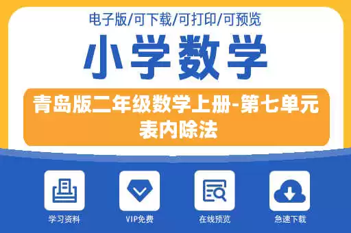青岛版二年级数学上册-第七单元 表内除法