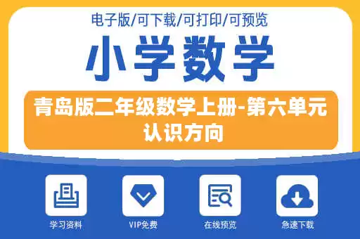 青岛版二年级数学上册-第六单元 认识方向
