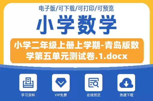 小学二年级上册上学期-青岛版数学第五单元测试卷.1.docx 小学二年级上册上学期-青岛版数学第五单元测试卷.1.docx
