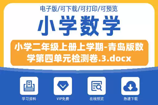 小学二年级上册上学期-青岛版数学第四单元检测卷.3.docx