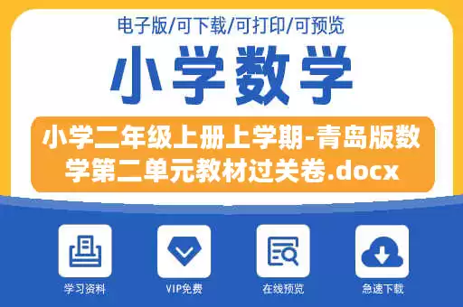 小学二年级上册上学期-青岛版数学第二单元教材过关卷.docx