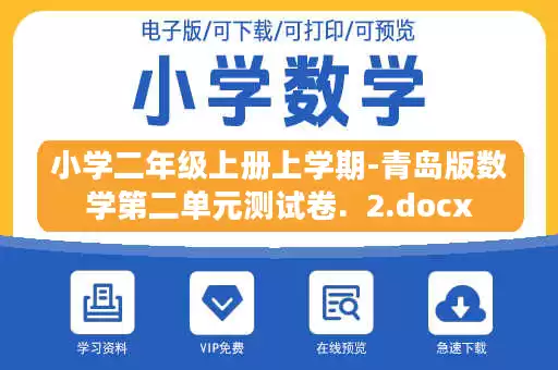 小学二年级上册上学期-青岛版数学第二单元测试卷.  2.docx
