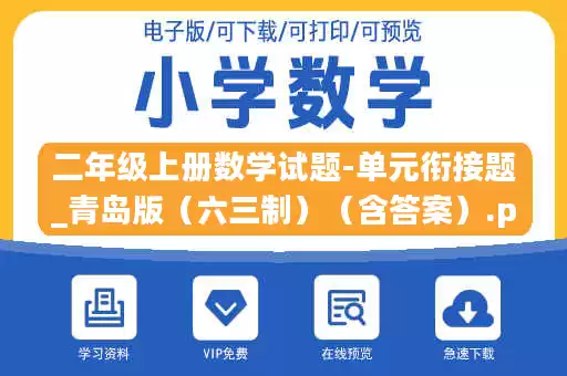 二年级上册数学试题-单元衔接题_青岛版（六三制）（含答案）.pdf