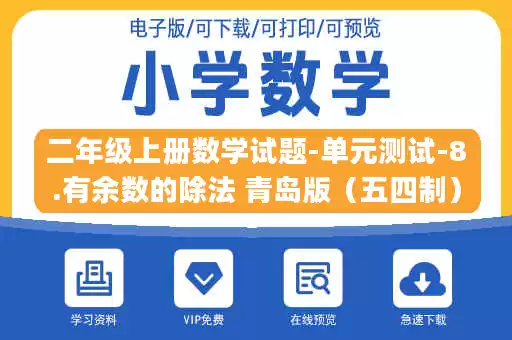 二年级上册数学试题-单元测试-8.有余数的除法 青岛版（五四制）（含解析）.pdf