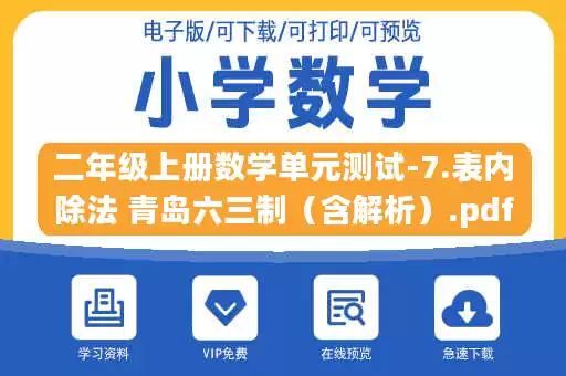 二年级上册数学单元测试-7.表内除法 青岛六三制（含解析）.pdf