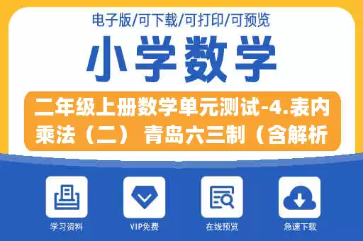 二年级上册数学单元测试-4.表内乘法（二） 青岛六三制（含解析）.pdf