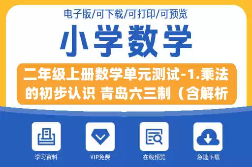 二年级上册数学单元测试-1.乘法的初步认识 青岛六三制（含解析）.pdf