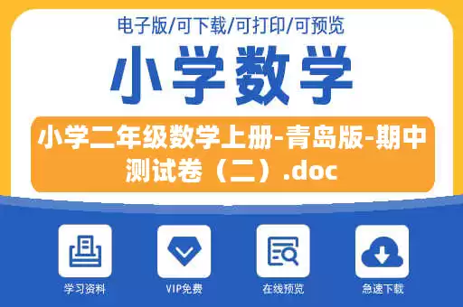 小学二年级数学上册-青岛版-期中测试卷（二）.doc
