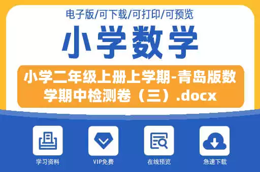小学二年级上册上学期-青岛版数学期中检测卷(三).docx 小学二年级上册上学期-青岛版数学期中检测卷(三).docx