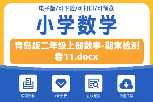 青岛版二年级上册数学-期末检测卷11.docx