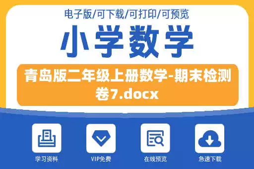青岛版二年级上册数学-期末检测卷7.docx
